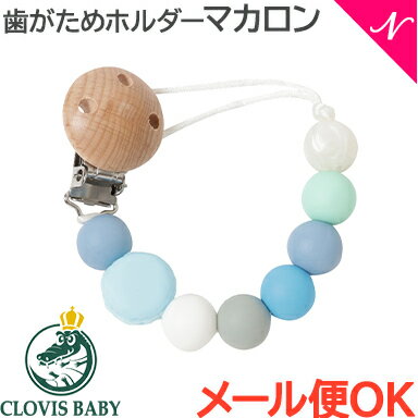 ＼全商品12倍！／ クロビスベビー CLOVIS BABY おしゃぶり・歯がためホルダー マカロンラムネ 落下防止 ストラップ クリップ式 あす楽対応