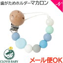 ＼全商品10倍！／メール便対応 クロビスベビー CLOVIS BABY おしゃぶり・歯がためホルダー マカロンラムネ 落下防止 ストラップ クリップ式 あす楽対応【ナチュラルリビング】