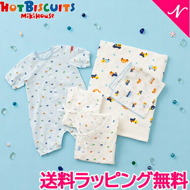 楽天ナチュラルベビー Natural Baby＼全商品12倍+400円クーポン！／ミキハウス ホットビスケッツ mikihouse HOT BISCUITS スターターセット 春夏用 ブルー 車 出産準備 5点 セット あす楽対応 送料無料