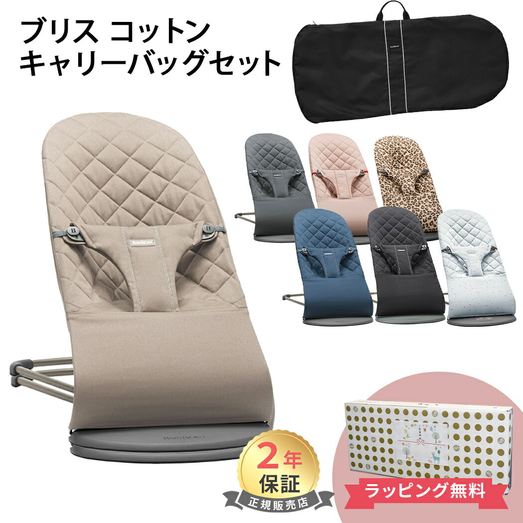 【ベビービョルン日本正規品 2年保証】 ベビービョルン バウンサー ブリス キャリーバッグセット BabyBjorn bliss コットン