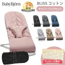 ベビービョルン日本正規品 2年保証 ベビービョルン バウンサー ブリス キャリーバッグセット BabyBjorn bliss コットン