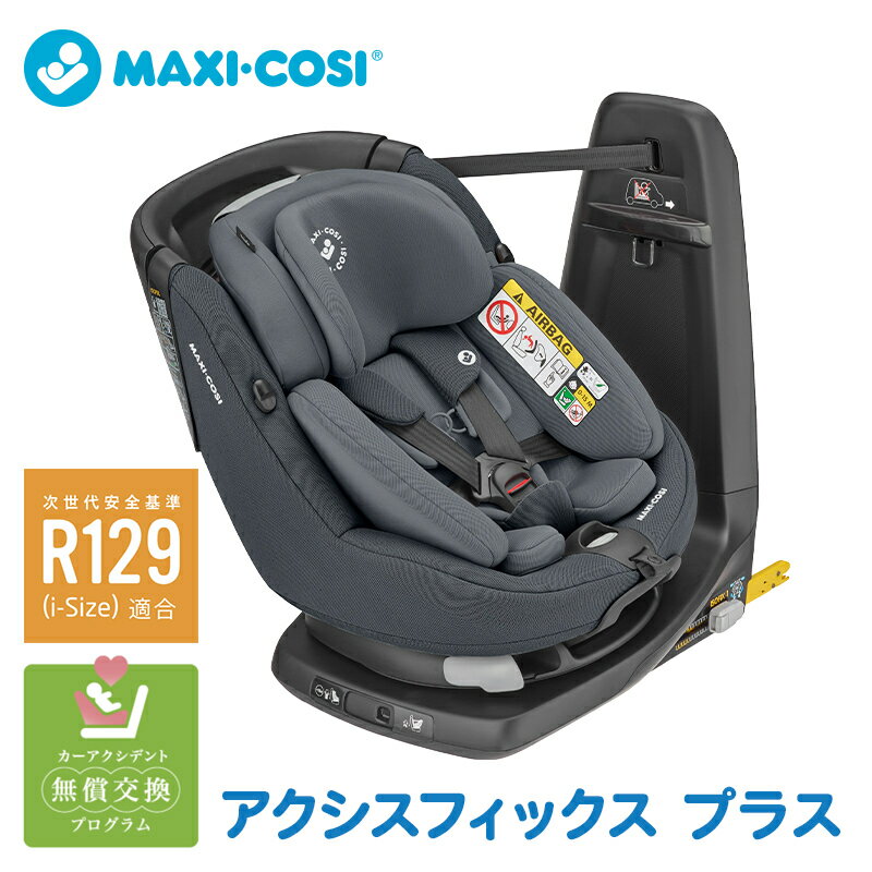 【送料無料】【正規品】【安心の4年保証】 マキシコシ アクシスフィックスプラス オーセンティックグラファイト Maxi-Cosi AXISSFIX PLUS 新生児から4歳頃まで チャイルドシート ISOFIX あす楽対応