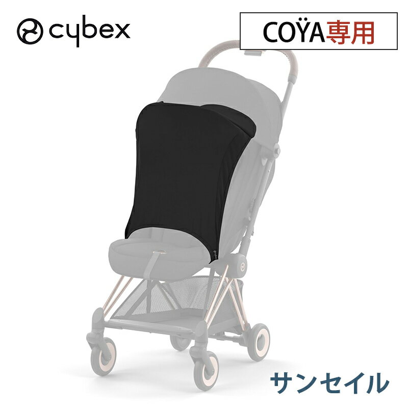 CYBEX(サイベックス)とは サイベックスの創設者であり2人の子を持つ父でもあるMartin Pos (マーティン・ポス)は、親が愛着を感じ、 本当に楽しんで使えるベビー・子供用品を創りたいと考えました。 彼はそれを、旧来の甘すぎるベビーデザインから切り離し、全く異なったものにしたいと考えたのです。 会社設立当初から、「Safety(安全性)・Design(デザイン)・Function(機能性)に革新をもたらす」という信条を、すべての商品開発の核とし、 一般的な水準の上をゆく安全性と品質、そして明白なデザインは、優れた機能性とともに相乗効果的な価値を生み出しました。 ヨーロッパの一流のエンジニア達、国際的なデザイナー達はもちろん、ライフスタイルのストラテジストらを起用することによって、サイベックスは、 「モダンで革新的な育児用品の象徴」となるまでに成長。 今や世界中のパパママに愛されるブランドの一つです。 サイベックス PLATINUMラインのベビーカーに取りつけられるサンセイルです。 強い日差しを遮るのに役立つ日よけグッズ。 ■適合製品 ＜CYBEX＞プリアム、ミオス、コヤ 在庫があります!すぐにお届け可能です。 サイベックス プラチナム サンセイル プリアム ミオス コヤ 共通 日よけ 幌 sunsail mios priam coyaサイベックス プラチナム サンセイル プリアム ミオス コヤ 共通 日よけ 幌 sunsail mios priam coya .&nbsp; &nbsp; &nbsp; &nbsp; サイベックスベビーカー一覧 .