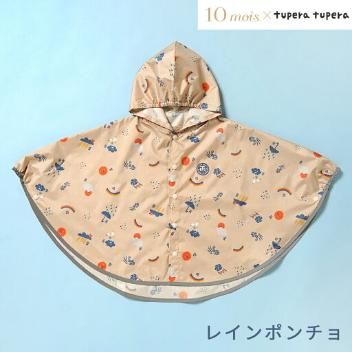 tupera tupera レインポンチョ 80-100cm 雨 かっぱ 梅雨 おでかけ 雨よけ かわいい キッズ 子ども 送料無料 tupera tupera レインポンチョ 80-100cm 雨 かっぱ 梅雨 おでかけ 雨よけ かわいい キッズ 子ども 送料無料