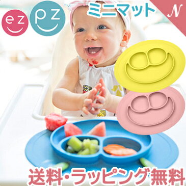 ＼400円クーポン！／ひっくり返らない ベビー食器 離乳食 正規品 ラッピング のし無料 ezpz イージーピージー ミニマット 割れない ベビー食器 子供用 食器 離乳食 ランチョンマット シリコン 出産祝い natural04DL 【ナチュラルリビング】