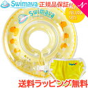 ベビー浮き輪リング ＼全商品14倍！／スイマーバ Swimava ハッピーイエローセット うきわ首リング+プレスイミングパンツ 浮き輪 ベビースイミング プレスイミング おふろ あす楽対応 送料無料