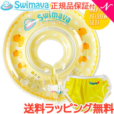 ＼全商品13倍+200円オフ／【送料無料】 スイマーバ (Swimava) ハッピーイエローセット うきわ首リング+プレスイミングパンツ 浮き輪/ベビースイミング/プレスイミング/おふろ【あす楽対応】【ナチュラルリビング】