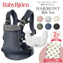 ベビービョルン HARMONY スタイ セット 最上級モデル 抱っこ紐 ハーモニー 専用スタイ 新生児 メッシュ ベビー ビョルン 正規販売店 2年保証 抱っこひも SG基準 BabyBjorn HARMONY ベビーキャリア 前抱き 対面 前向き抱っこ 送料無料