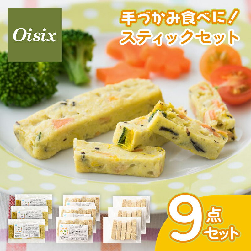 オイシックス 手づかみ食べに！スティックセット 手づかみシリーズ 3種×3点 9点セット Oisix 離乳食 ベビーフード 離乳食後期 9ヵ月ごろ～ 手づかみ食べ 手づかみ 手掴み食べ スティック 栄養満点 赤ちゃん ベビー 子供 キッズ 送料無料