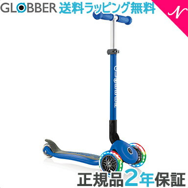 【送料無料】【ラッピング無料】【2年保証】【ダッドウェイ正規代理店商品】 GLOBBER グロッバー プリモ フォールダブル ライト ネイビーブルー キッズスクーター キックボード あす楽対応