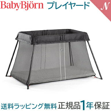 ベビービョルン【正規品1年保証】【送料無料】 ベビービョルン BabyBjorn プレイヤード ブラック ベビーサークル あす楽対応