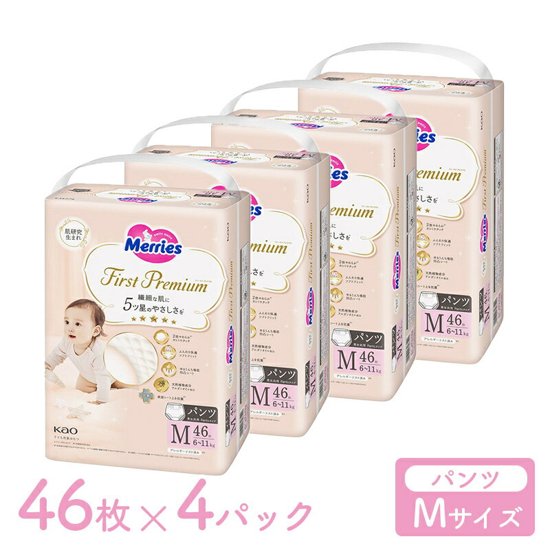 メリーズ パンツ ファーストプレミアム パンツ Mサイズ 6kg ～ 11kg 184枚 46枚×4袋 パンツタイプ 花王 Merries 紙お…