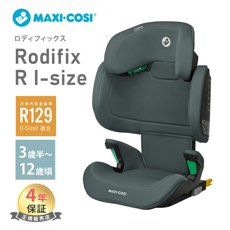 【正規品】【送料無料】【ポイント10倍】 マキシコシ ロディフィックス アール アイサイズ Maxi-Cosi Rodifix R I-size オーセンティックグラファイト ジュニアシート AUTHENTIC GRAPHITE ISOFIX R129 適合 3歳半頃～12歳頃 シートベルト固定 あす楽対応