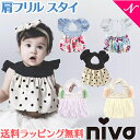 ＼全商品12倍+400円クーポン！／出産祝い 女の子 スタイ ラッピング無料 niva ニヴァ 女の子 スタイ 肩フリルビブ お食事エプロン よだれかけ かわいい