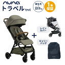 正規品1年間保証 nuna ヌナ ベビーカー trvl トラベル パイン レインカバー＆キャリーバッ ...