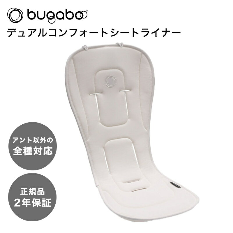 【2年保証】 【正規品】 bugaboo バガブー デュアルコンフォート シートライナー フレッシュホワイト ベビーカー アクセサリー あす楽..