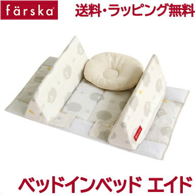 ファルスカ ベッドインベッド 【送料無料】【ラッピング無料】【正規品】 ファルスカ farska ベッドインベッド エイド シープ ホルン 寝返り防止クッション 添い寝 ガード ベビー寝具 赤ちゃん あす楽対応