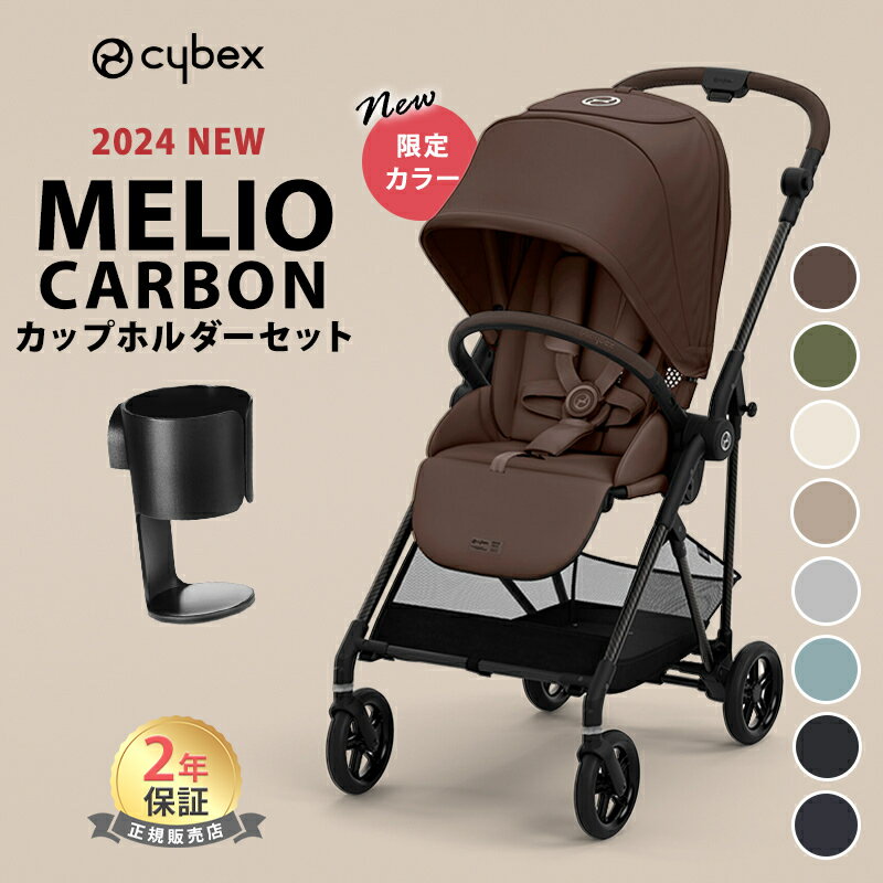 15%OFF SALE サイベックス メリオ カーボン a型 ベビーカ－ 1ヵ月 から 15kgまで 新生児 cybex MELIO CARBON 正規品 2年保証 折り畳み 送料無料 2022【ナチュラルリビング】