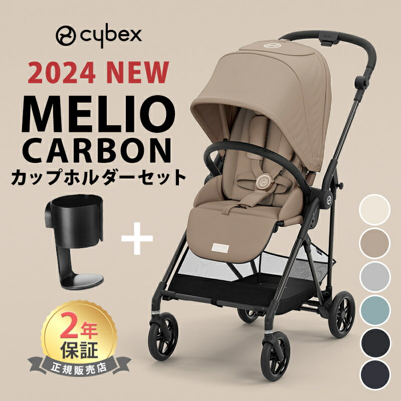 サイベックス メリオ カーボン 2024 カップホルダー オプション 最新 リニューアル cybex MELIO 赤ちゃん ベビー 子供 1ヶ月 15kg a型 ベビーカー 軽量 コンパクト 折り畳み 正規品 2年保証 送…