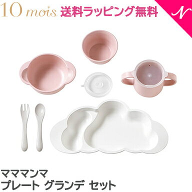 ＼全商品10倍！／正規品 離乳食 食器セット 出産祝い ラッピング のし無料 10mois ディモワ mamamanma マママンマ プレート グランデ セット ピンク 大きめ 食器セット お食事 ギフト フィセル 電子レンジ・食洗機 対応 あす楽対応【ナチュラルリビング】