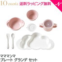 ＼全商品12倍！／【正規品】離乳食 食器セット 出産祝い 【ラッピング のし無料】 10mois ディモワ mamamanma マママンマ プレート グランデ セット ピンク 大きめ 食器セット お食事 ギフト フィセル 電子レンジ・食洗機 対応 あす楽対応