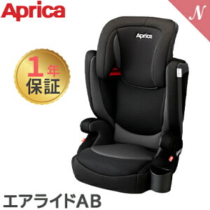 ＼全商品12倍+400円クーポン！／送料無料 Aprica アップリカ エアライド AB アイブラック BK ジュニアシート あす楽対応【ナチュラルリビング】