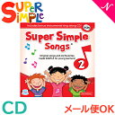 Super Simple Songs2 CD スーパー・シンプル・ソングス 知育教材 英語 CD あす楽対応