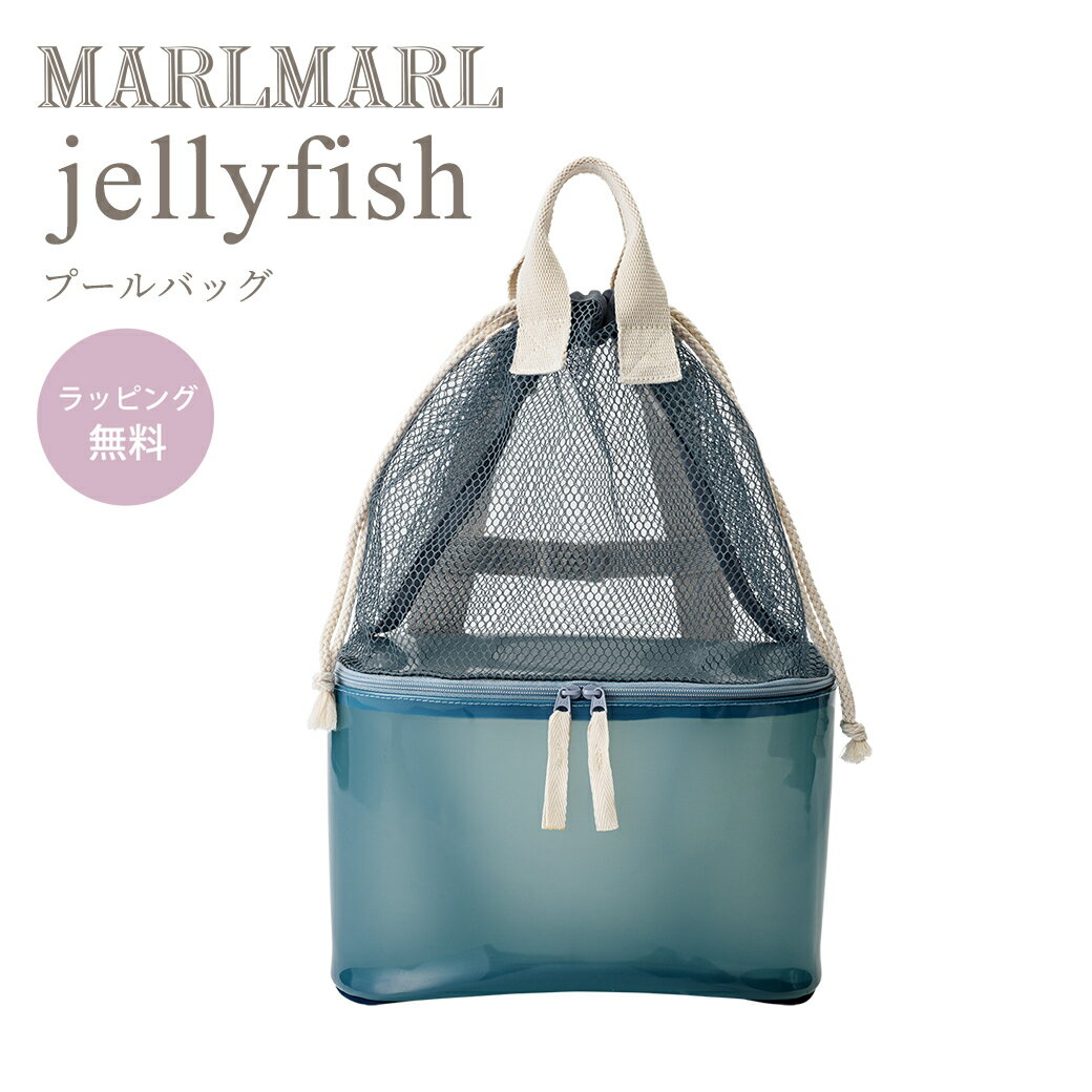 楽天ナチュラルベビー Natural Baby＼送料ラッピング無料 マールマール プールバッグ ジェリーフィッシュ マリン MARLMARL jellyfish marine プレイバッグ メッシュバッグ リュック あす楽対応