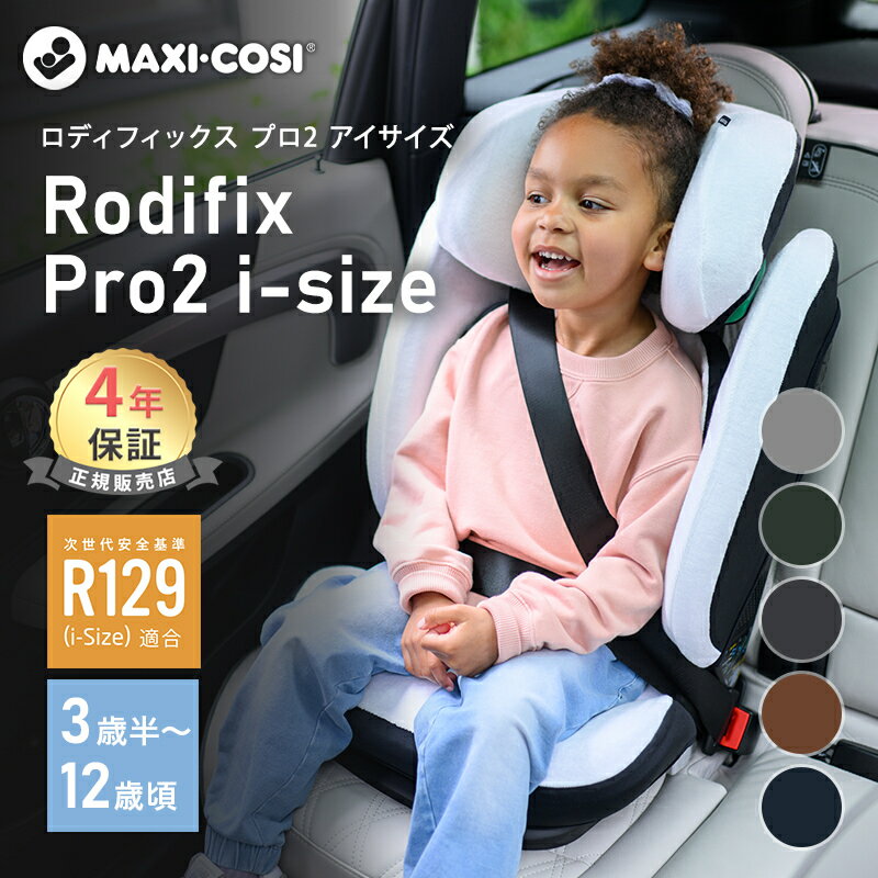  マキシコシ ロディフィックス プロ2 アイサイズ Maxi-Cosi RRODIFIX PRO2 i-SIZE ジュニアシート SOFIX R129 適合 3歳半頃～12歳頃 シートベルト固定