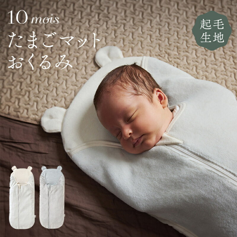 ＼全商品11倍以上！／10mois ディモワ たまごマットおくるみ sleep 起毛ベロア くま耳 おくるみ マット 冬 あたたかい コットン 背中スイッチ対策 ベビー寝具 新生児 ベビー 赤ちゃん セルフねんね ベビー布団 寝かしつけ 出産祝い ギフト 送料無料