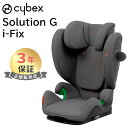 正規品 3年保証 サイベックス ソリューション G アイフィックス ラバグレー ジュニアシート チャイルドシート cybex Solution G i-Fix R129 送料無料 ISOFIX 対応 あす楽対応【ナチュラルリビング】