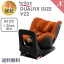 ＼さらに7倍チャンス！／ブリタックス レーマー 日本正規販売店 メーカー保証付 送料無料 BRITAX ROMER ブリタックス レーマー DUALFIX iSIZE V22 ゴールデンコニャック デュアルフィックス アイサイズ 回転式 チャイルドシート ジュニアシート あす楽対応