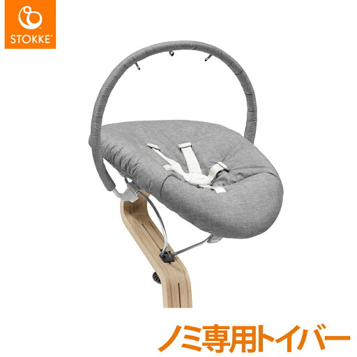 【正規品】【送料無料】 ストッケ Nomi ノミ 専用 プレイ ハイチェア ノミチェア オプション 【正規品】【送料無料】 ストッケ Nomi ノミ 専用 プレイ ハイチェア ノミチェア オプション
