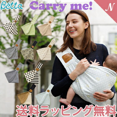 ベッタスリング送料・ラッピング無料最新ベッタBettaキャリーミー抱っこひも新生児抱っこ紐スリング日本製あす楽対応