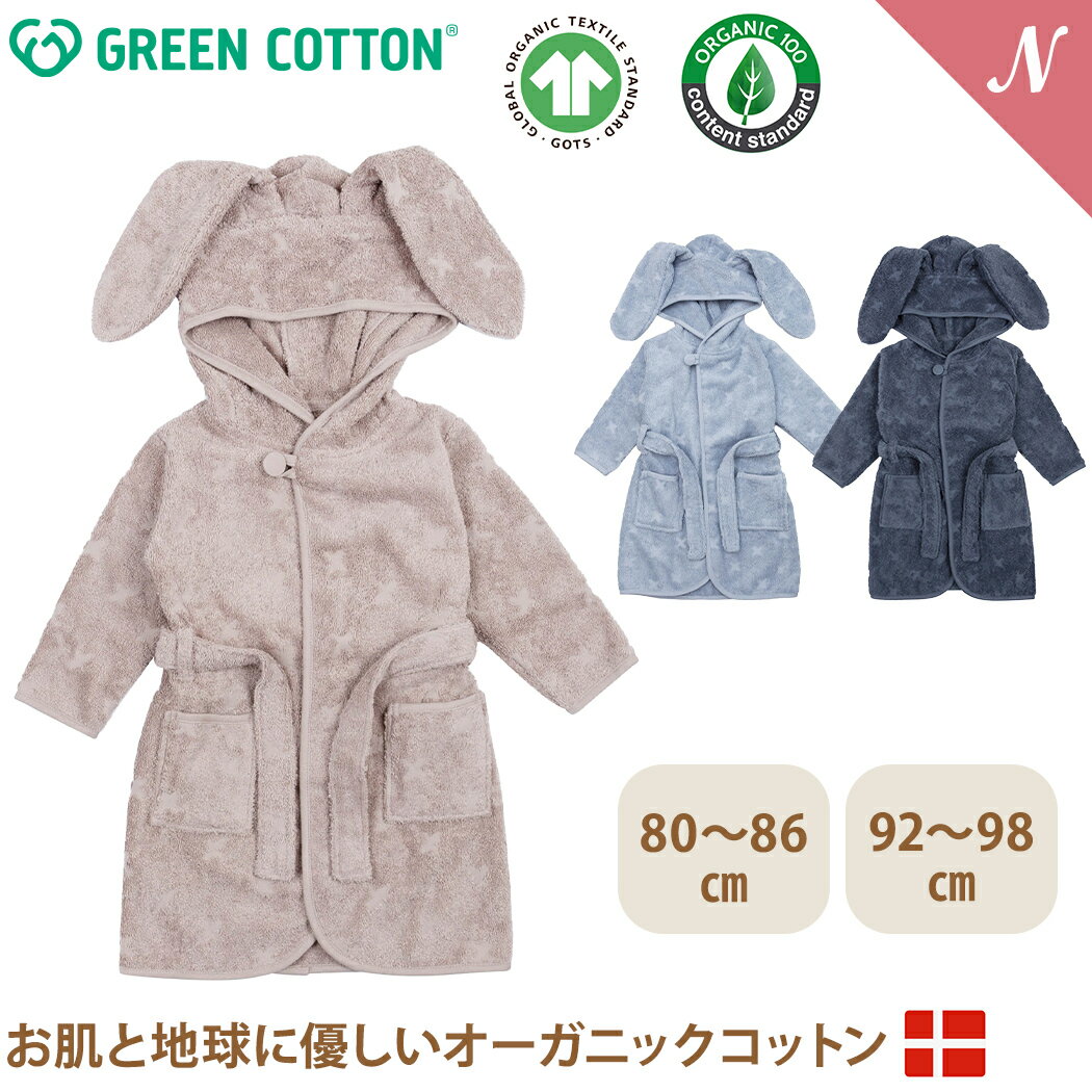 【グリーンコットンとは】 デンマーク発、豊かな心を育む子ども服。 グリーンコットン （ GREENCOTTON ) は、世界で最初にオーガニックコットン100％のTシャツを作った老舗のオーガニックコットンブランド。 業界において最も厳しいと言われる「GOTS （オーガニックテキスタイル世界基準）」の認証がついています。 北欧ブランドならではの遊び心あるデザインと子供たちがストレスなく快適に過ごせる肌触り、どちらも叶える子供服です。 ※お使いのモニター設定、お部屋の照明等により実際の商品と色味が異なる場合がございます。予めご了承ください。 【オーガニックコットン バスローブ】 フードにはウサギをイメージした長い耳がついていて、遊び心を感じるデザインに。 オーガニックコットン100％の柔らかな肌触り。 湯上りの赤ちゃんを優しく包み込みます。 赤ちゃんのときは、 お風呂上がりにかわいく包んであげて。 大きくなったら、 バスタオルがわりにふいて包んであげれば、 大人のバスタイムにも余裕が生まれます。 男の子も女の子もユニセックスで着れる シックな色味も魅力。 長く使っていただける、 とても便利な子供用バスローブ。 【商品詳細】 ・ 素材：綿100％（オーガニックコットン100％・GOTSオーガニック認証取得） ・ サイズについて：ヨーロッパサイズのため、6センチ刻みでの展開となります。 ご購入の前に必ずサイズガイドをご確認ください。 グリーンコットン Musli オーガニックコットン バスローブ Bunny Bathrobe bunny 80～86cm 92～98cmグリーンコットン Musli オーガニックコットン バスローブ Bunny Bathrobe bunny 80～86cm 92～98cm 素材 綿100％ （オーガニックコットン100％・GOTSオーガニック認証取得） サイズについて ヨーロッパサイズのため、6センチ刻みでの展開となります。 ご購入の前に必ずサイズガイドをご確認ください。 ブランド GREEN COTTON グリーンコットン .&nbsp; &nbsp; &nbsp; &nbsp; グリーンコットン一覧 .