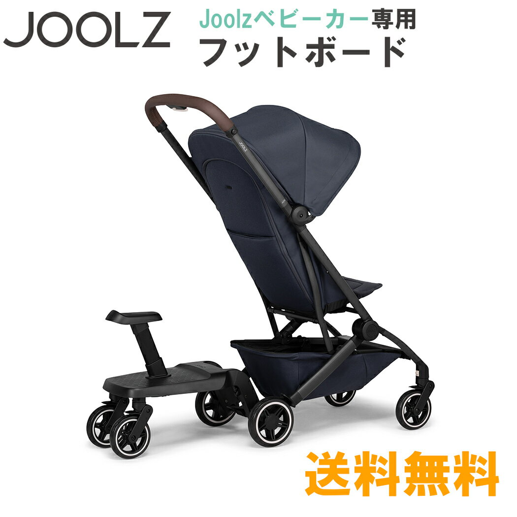 Joolz AER+ ジュールズ エアプラス 専用のフットボード。 2人の小さなお子様と一緒に出かけるご両親に最適なアクセサリーです。簡単に取り付けできて、立っても座ってもお使いいただけます。 ■対応機種 ・ジュールズ　エアプラス 在庫があ...