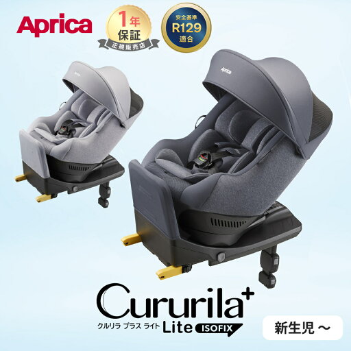 アップリカ クルリラ プラス ライト AB チャイルドシート ISOFIX Aprica ネイビー グレー NV Cururila AB ジュニアシート 新生児から 対応回転式 リクライニング 正規品 メーカー保証 送料無料 アップリカ クルリラ プラス ライト AB チャイルドシート ISOFIX Aprica ネイビー グレー NV Cururila AB ジュニアシート 新生児から 対応回転式 リクライニング 正規品 メーカー保証 送料無料