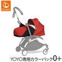 ベビーカー yoyo 正規品 ストッケ ヨーヨー YOYO専用 着せ替え カラーパック 0+ ゼロプラス レッド yoyo 正規品 保証付き