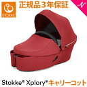 エクスプローリーX 専用キャリーコット ストッケ エクスプローリーエックス STOKKE XPLORY X キャリーコット ルビーレッド ベビーカーオプション 新生児～ あす楽対応【ナチュラルリビング】