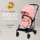 2023最新作 サイベックス メリオ カーボン JP ハイビスカスレッド リニューアルモデル a型 ベビーカ－ 新生児 cybex MELIO 正規品 2年保証 送料無料 折り畳み リクライニング 1ヶ月 から 15kg まで あす楽対応【ナチュラルリビング】