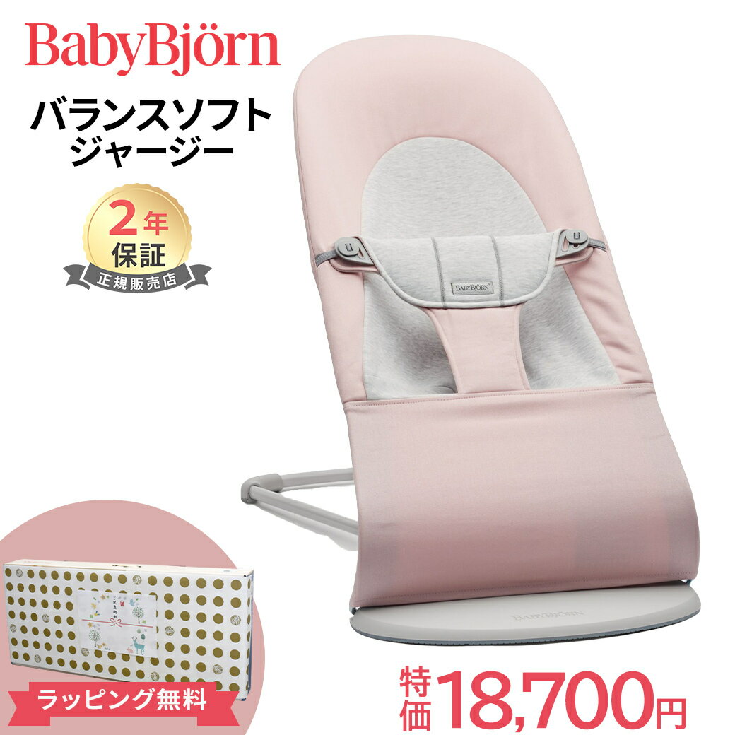 新色 【ベビービョルン日本正規品 2年保証】 ベビービョルン BabyBjorn バウンサーバランスソフト ジャージー ライトピンク ライトグレーフレーム あす楽対応