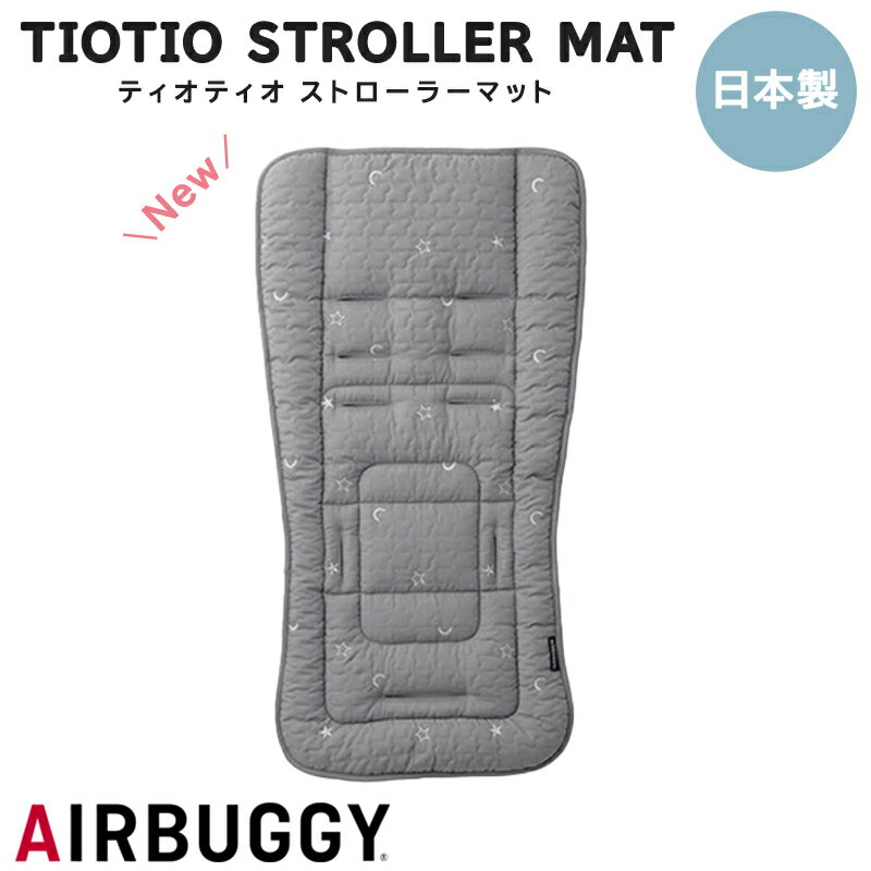 抗ウイルス・制菌作用 ストローラーマット エアバギー ティオティオ TIOTIO STROLLER MAT ストローラーマット グレー 制菌 あす楽対応