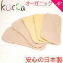 【kucca】とは kucca(クッカ)とは、店主のモロイ氏が自身の妊娠、出産、育児を通して、実際にしようする赤ちゃんとママの気持ちになって 企画、制作されたすべてがオリジナル商品。 おむつは赤ちゃんが「毎日ずっとつけている」もの。 そのストレスは生理を経験するママにもわかりますよね。それが24時間、毎日続くのです。 kuccaのおむつは、そこに着目、生地にはとってもこだわりました。 誰もが知っている上質な素材で、安全かつシンプルに。 ついつい頬ずりしたくなるような肌触りを追求しました。 品質を守るためにも大量生産は行なっておらず、すべて熟練の職人が心を込めて1つ1つ丁寧な手作りでの縫製しています。 また、丈夫で乾きやすいのも嬉しいポイント。 でも、毎日使うものだから、かわいくなくちゃ、楽しくない！ですよね。 kuccaの商品は思わず迷ってしまうほど、かわいいデザインばかり。 お好みのデザインを集めて、毎日の育児に彩りをプラス。 同じデザイン、こだわりの布ナプキンもあるので、お子様の布おむつデビューと一緒に、ママも布ナプ生活始めてみませんか？ ※お客様にいつも新鮮な気持ちで選んで頂けるよう、Kuccaの商品は毎年季節ごとにデザインが変わります。 ただ、職人さんの“手作り”で、一つ一つ丁寧に作られていて、数も限られています。 気に入った柄があれば在庫があるうちにお早目にご購入する事をオススメしております。 【成形布おむつ】 布おむつ育児はコミュニケーション育児。 まずは楽しく気楽にはじめてみませんか。 おむつ替えも楽しくなる、おしゃれで便利な布おむつです。 オーガニック100％の綿花でつくられた、とっても優しい肌触り。 お肌に敏感な赤ちゃんにも安心です。 kuccaのパンツ型カバーや2枚当てになる頃からの併用には成形おむつが特におススメ。 おしっこの逆戻りや横漏れ、布地のよれを防ぐよう、計算されたステッチ。 オリジナルのひょうたんステッチは機械ではなく、1点1点職人が手で縫製されています。 赤ちゃんに当てやすく、洗濯しやすい形にしたのもポイントです。 おむつ内には防水布が入っているので、ダイレクトな漏れを防ぎます。 また、ウンチ離れがしやすく、新生児時期やゆるゆるウンチ期にもおすすめです。 裏地はマスタードイエローに白のドッツです。 対象年齢:新生児からおむつ外れまで（フリーサイズ） サイズ:32cm×14cm（実寸計測） 素材:オーガニックコットン100％（表面　ベージュニット部分） 吸収布（内部:アクリル100％ 撥水布（内部防水布):ポリエステル100％ ※既にお持ちのおむつカバーでもお使いいただけます。 在庫があります!すぐにお届け可能です。 kucca オーガニック成形布おむつ マスタードドット5枚kucca オーガニック成形布おむつ マスタードドット5枚 .&nbsp; &nbsp; &nbsp; &nbsp; kucca オーガニック成形布おむつ 商品一覧 こちらのページから当店取り扱いのKucca布おむつシリーズ一覧をご覧頂けます 対象年齢 新生児からおむつ外れまで（フリーサイズ） 使用生地素材 オーガニックコットン100％（表面 ベージュニット部分） 吸収布（内部）アクリル100％ 撥水布（内部防水布）ポリエステル100％ サイズ 32センチ×14センチ（実寸計測） 生産国 日本 備考 お肌に敏感な赤ちゃんに安心でオススメな素材です。 .