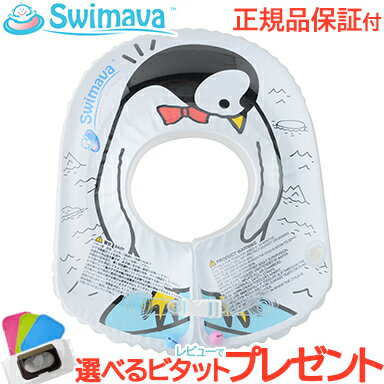 【正規品】【レビューでプレゼント】 スイマーバ Swimava ボディリング ペンギン ベビーサイズ 浮き輪 ベビースイミ…