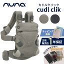 ＼全商品12倍+400円クーポン！／数量限定プレゼント 正規品 1年間保証 nuna ヌナ 抱っこひも ベビーキャリア カドル クリック 抱っこ紐 メッシュ 日よけフード付き おんぶ 前向き ワンタッチ【ナチュラルリビング】