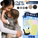【期間限定!プレゼント】 抱っこ紐 ヌナ カドルクリック nuna cudl clik 正規品 ベビーキャリア 抱っこひも カドル クリック カトージ 前向き ...