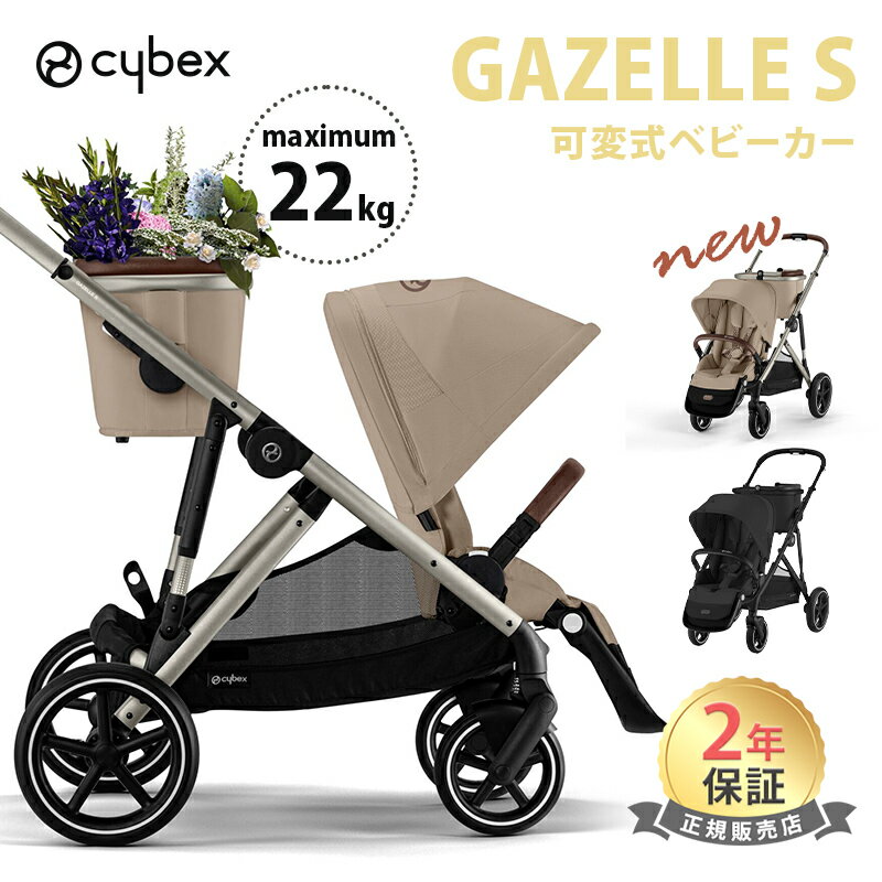 正規品2年保証 サイベックス ガゼルS A型 両対面 2年保証 新生児 22kgまで トラベルシステム Cybex Gazelle S