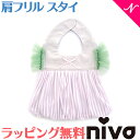 出産祝い 女の子 スタイ ラッピング無料 niva ニヴァ 女の子 スタイ チュールスリーブビブ tulle sleeve bib パープル×グリーン お食事エプロン よだれかけ かわいい あす楽対応