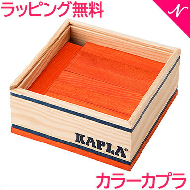 カプラ カラー 【正規品】 積み木 ブロック 知育玩具 KAPLA カプラ カラーカプラ オレンジ 40ピース あす楽対応