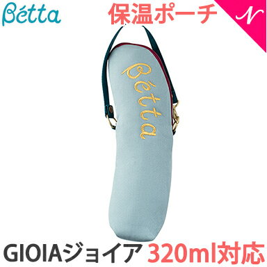 Betta ドクターベッタ 保温ポーチ 320 ジョイア GIOIA 哺乳瓶ケース 保温グッズ あす楽対応